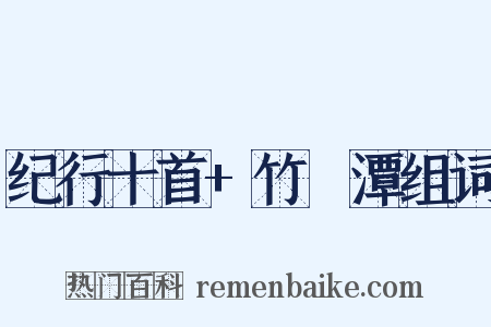 纪行十首+竹筿潭组词是什么意思的图片
